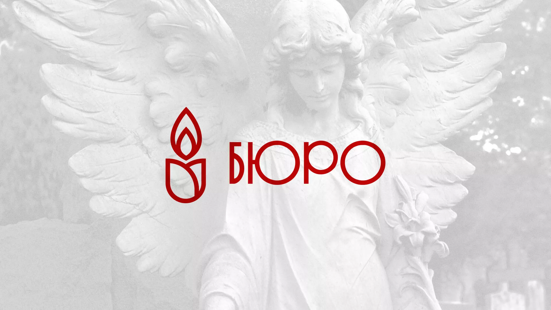 Создание логотипа бюро ритуальных услуг в Горнозаводске